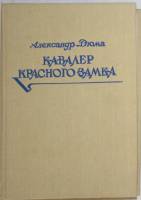 Книга Кавалер красного замка 1992 А. Дюма Санкт-Петербург Твёрдая обл. 272 с. Без иллюстраций
