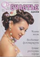 Журнал Счастье вдвоём 2010 № 2, март-апрель Санкт-Петербург Мягкая обл. 130 с. С цв илл