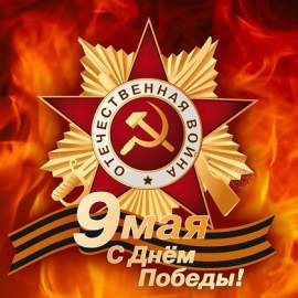 С Днем Победы!