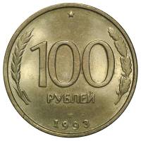 1993лмд Монета Россия 1993 год 100 рублей  Нейзильбер  VF