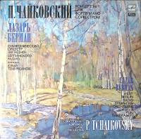 Пластинка виниловая П. Чайковский Концерт №1 для ф-но с оркестром Мелодия 300 мм. Excellent