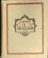 Книга Сад жизни 1948 Л. Бать Москва Твёрдая обл. 274 с. Без илл.