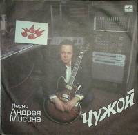 Пластинка виниловая , Чужой Мелодия 300 мм. Excellent