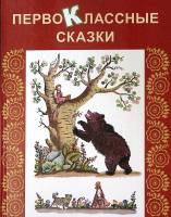 Книга Первоклассные сказки 2010 Сборник СПб Твёрдая обл. 80 с. С цв илл