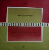 Пластинка виниловая Н. Сличенко Малярка Мелодия 300 мм. (Сост. на фото)