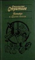 Книга Автобус и другие пьесы 1986 С. Стратиев Москва Твёрдая обл. 252 с. Без илл.