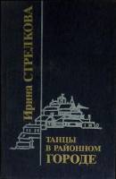 Книга Танцы в районном городе 1988 И. Стрелкова Москва Твёрдая обл. 272 с. Без илл.