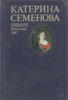 Книга Катерина Семенова 1987 Р. Беньяш Ленинград Твёрдая обл. 230 с. С ч/б илл