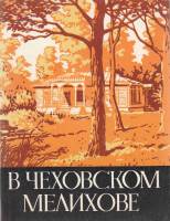 Книга В Чеховском Мелихове 1978 Ю. Авдеев Москва Мягкая обл. 216 с. С ч/б илл