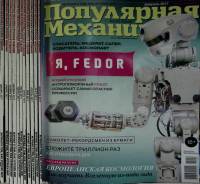 Журнал Популярная механика 2017 11 номеров  Москва Мягкая обл. 1 400 с. С цв илл