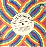 Пластинка виниловая , Поет свои песни Мелодия 300 мм. Excellent