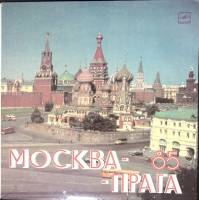 Пластинка виниловая , Москва-Прага 85 Мелодия 300 мм. (Сост. отл.)