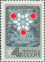 1967-073 Марка СССР Эмблема игр   Зимние ОИ 1968, Гренобль II O