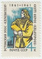 1961-085 Марка СССР Калевипоэг   Эстонский эпос Калевипоэг. 100 лет опубликования III O