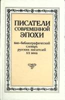 Книга Писатели современной эпохи (том 1) 1992 Био-билиографический словарь Москва Твёрдая обл. 288 с