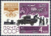 1965-111 Марка СССР АМО-Ф 15   История отечественной почты III Θ