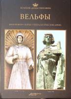 Книга Вельфы 2013 Великие династии мира Москва Твёрдая обл. 96 с. С цв илл