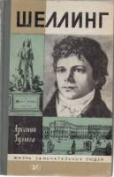 Книга Шеллинг 1984 А. Гулыга Москва Твёрдая обл. 317 с. С ч/б илл