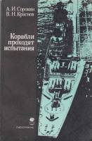 Книга Корабли проходят испытания 1985 А. Сорокин Ленинград Мягкая обл. 232 с. С ч/б илл