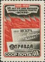 1950-105 Марка СССР Газеты Искра и Правда  50 лет выхода первого номера газеты Искра II Θ