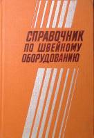 Книга Справочник по швейному оборудованию 1981 , Москва Твёрдая обл. 272 с. С ч/б илл