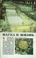 Журнал Наука и жизнь 1979 № 5 Москва Мягкая обл. 160 с. С ч/б илл
