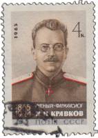 1965-004 Марка СССР Н.П. Кравков   100 лет рождения II Θ