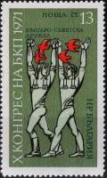 (1971-023) Марка Болгария "Люди с птицами"   Съезд Коммунистической партии Болгарии I Θ