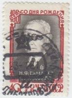 1959-008 Марка СССР Портрет   Н.Ф. Гамалей 100 лет со дня рождения III Θ