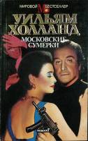 Книга Московские сумерки 1993 У. Холланд Москва Твёрдая обл. 352 с. Без илл.