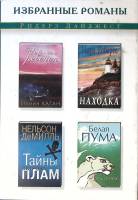 Книга Избранные романы 2000 Ридерз Дайджест Москва Твёрд обл + суперобл 576 с. Без илл.