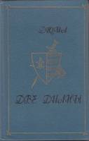 Книга Две Дианы 1989 А. Дюма Ашхабад Твёрдая обл. 608 с. Без илл.