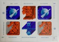 1977-год Сувенирный лист Филвыставка СССР 60 лет Октября 20 лет космической эры  , III O