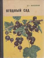 Книга Ягодный сад 1970 А. Волузнев Минск Твёрдая обл. 263 с. С цв илл