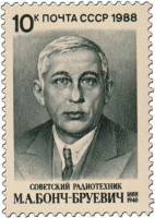 1988-019 Марка СССР Портрет  М.А. Бонч-Бруевич. 100 лет со дня рождения III O
