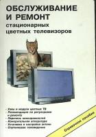 Книга Обслуживание и ремонт стационарных телевизоров 1996 В. Виноградов Санкт-Петербург Мягкая обл. 