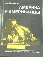 Книга Америка и американцы 1981 А. Бухвальд Москва Твёрдая обл. 336 с. С ч/б илл
