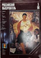Журнал Российский обозреватель 1996 № 5 Москва Мягкая обл. 192 с. С цв илл