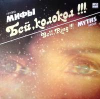 Пластинка виниловая Мифы Бей, колокол!!! Мелодия 300 мм. Near mint