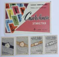 Набор спичечных этикеток "Часы "Чайка", 5 шт, СССР (сост. на фото)