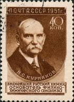 1951-050 Марка СССР Н.С. Курнаков (33 мм) Вып №1 (1951-52гг), квадр растр  Ученые I Θ