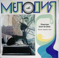 Пластинка виниловая Н. Обухова Русские народные песни Мелодия 300 мм. Excellent