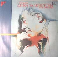 Пластинка виниловая Дюк Эллингтон и его оркестр Концерт Мелодия 300 мм. Excellent