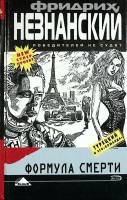 Книга Формула смерти 2005 Ф. Незнанский Москва Твёрдая обл. 304 с. Без илл.
