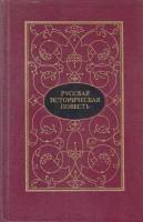 Книга Русская историческая повесть 1988 , Москва Твёрдая обл. 735 с. Без илл.