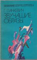 Книга Звучащие образы 1977 Г. Панкевич Москва Мягкая обл. 110 с. Без илл.