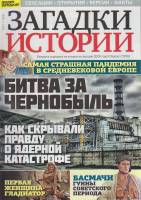 Журнал Загадки истории. Битва за Чернобыль 2020 № 17 Санкт-Петербург Мягкая обл. 40 с. С цв илл