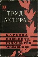 Книга Труд актера 1962 Сборник статей Москва Мягкая обл. 102 с. Без илл.