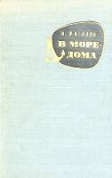Книга "В море- дома" 1962 И. Жигалов Москва Твёрдая обл. 400 с. С ч/б илл