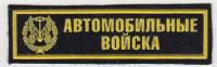 Нашивка  "Автомобильные войска"  